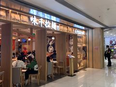 -味千拉面(双井店)