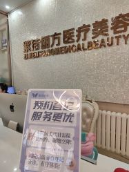 -紫洁俪方（北京）医疗美容