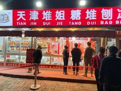 -天津堆姐糖堆刨冰(河东区总店)