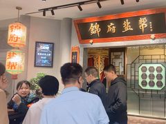 -锦府盐帮·侯宅(五棵松万达店)