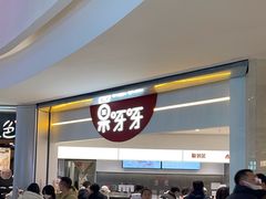 -果呀呀(国金街店)