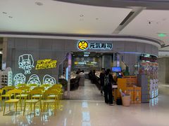 -元气寿司(益田假日广场店)