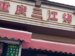 -重庆三江烤鱼(红花南路店)