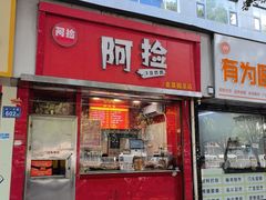 -阿捡忭京炸鸡(韭菜园总店)
