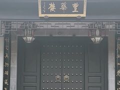 -上海皇廷花园酒店·西餐厅·自助餐