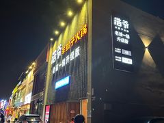 -浩爷羊蝎子火锅(望京店)