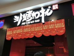 -非烤勿扰自助烤肉海鲜火锅(南城莱蒙店)