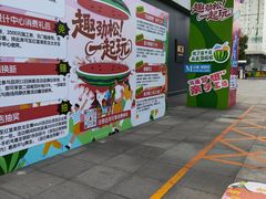 -红星美凯龙北京至尊MALL(东四环中路店)