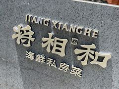 -将相和·海鲜蒸饺大连菜·连鹭海鲜姊妹店