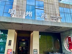 -明州府(文化广场店)