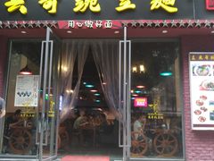 门面-兵哥豌豆面(建设巷店)
