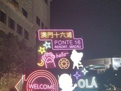 -澳门十六浦索菲特大酒店