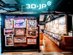 -3D·JP拼图(合生汇店)