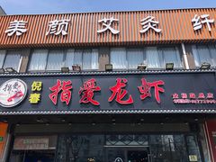 门面-指爱龙虾(金杨路总店)