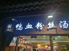 -冯鑫记南京鸭血粉丝汤(来燕路店)