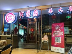 门面-有璟阁港式餐厅(金融街购物中心店)