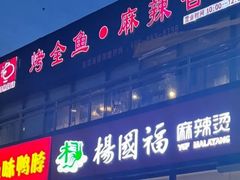 -问渔烤鱼(回龙观总店)