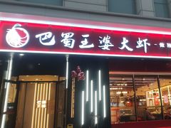 -巴蜀王婆大虾(首经贸店)