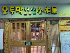 门面-恩你小木屋米酒店(莱山店)