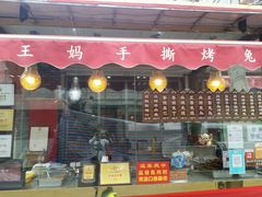 门面-王妈手撕烤兔