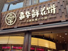 -嘉华鲜花饼·现烤(昆明老街店)