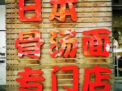 -日出拉面(望京店)