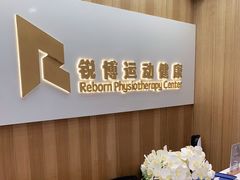 -锐博康复门诊(徐汇店)