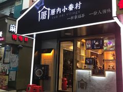 -厝内小眷村(天河南一路店)