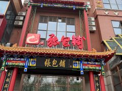 -张包铺(关东古巷店)