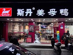 -斯丹姜母鸭·古法干香(田安南路店)