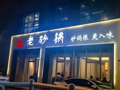 -老砂锅(城北店)