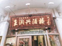门面-皇饭儿·王润兴酒楼(河坊街店)