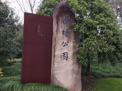 -白塔公园-儿童游乐园