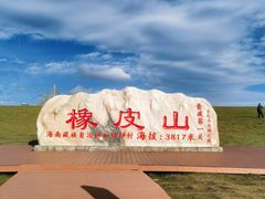 -橡皮山