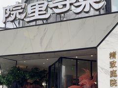 -院里寻菜·祖庵菜宴请(观沙岭店)