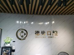 -德尚口腔(金碧店)