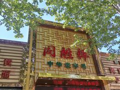 -同胜祥清真新豫菜(杜岭街店)