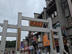 -东西巷