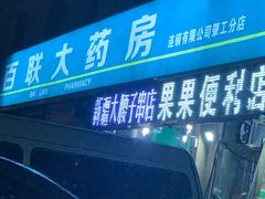 -劳动公园新疆人烤腰子