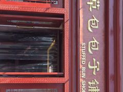 门面-草包包子铺1937(普利街店)