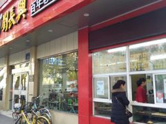 门面-刘长兴(逸仙桥店)