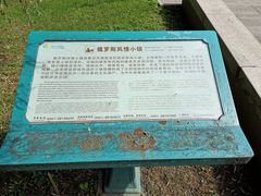 -俄罗斯风情小镇