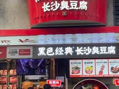 -黑色经典臭豆腐·湖南特产(坡子街店)