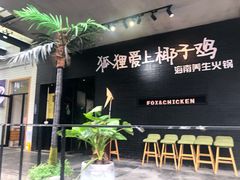 -狐狸爱上椰子鸡(滨江星光大道店)