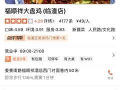 -福顺祥大盘鸡(临潼店)