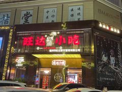 门面-旺达·福州菜(正大广场店)