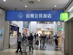 -山姆会员商店(邻瑞广场店)