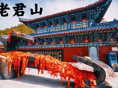 -老君山风景名胜区