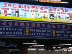 -岳各庄批发市场(西四环中路店)