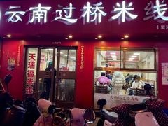 -天瑞福云南过桥米线(十里河店)